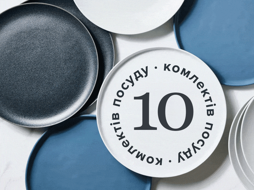 10 комплектів посуду.