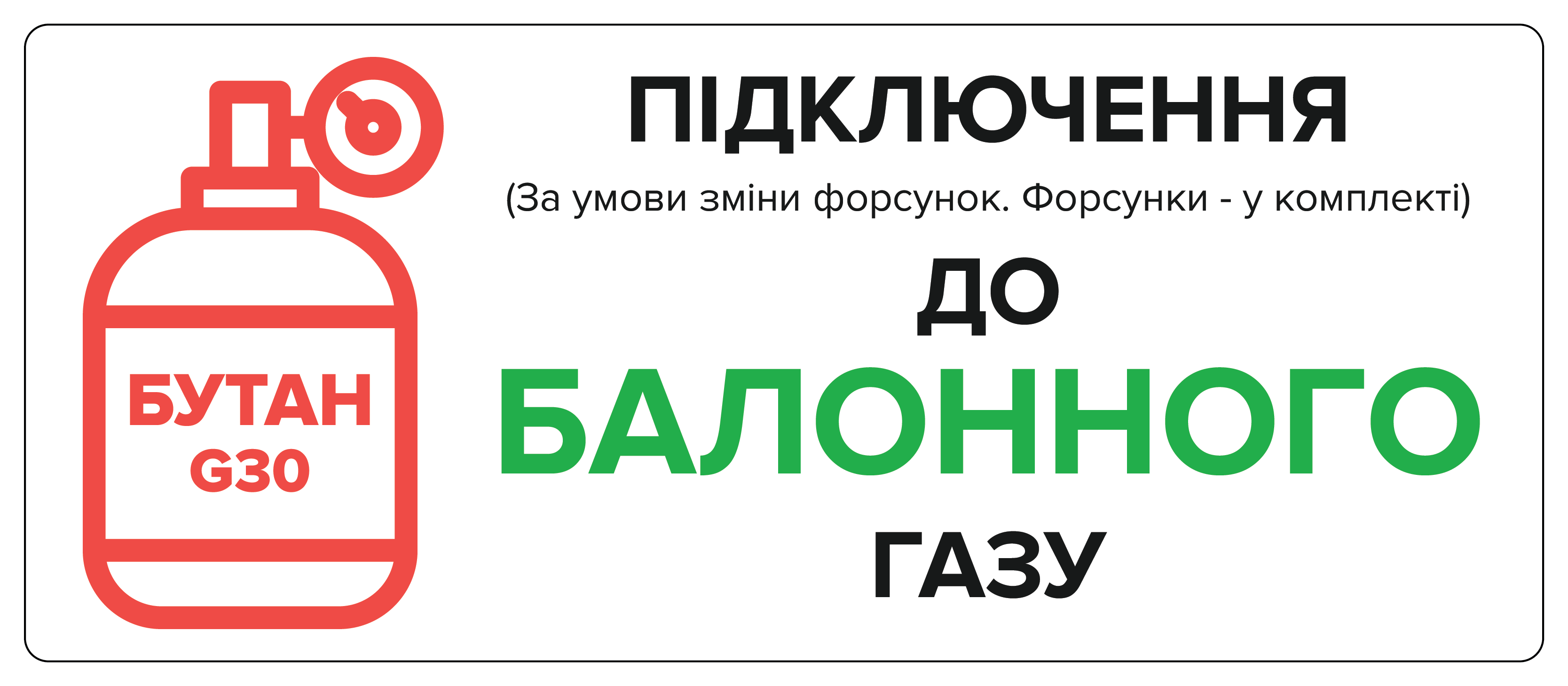 Підключення до балонного газу