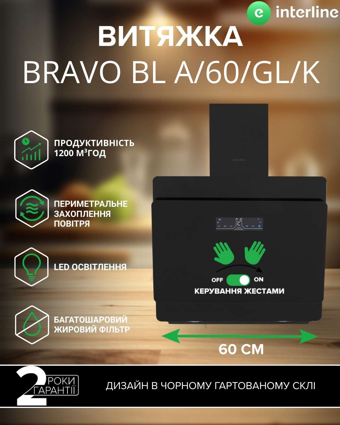 Витяжка Interline BRAVO BL A/60/GL/K - 2