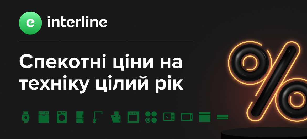 Техніка Interline за спеціальною ціною