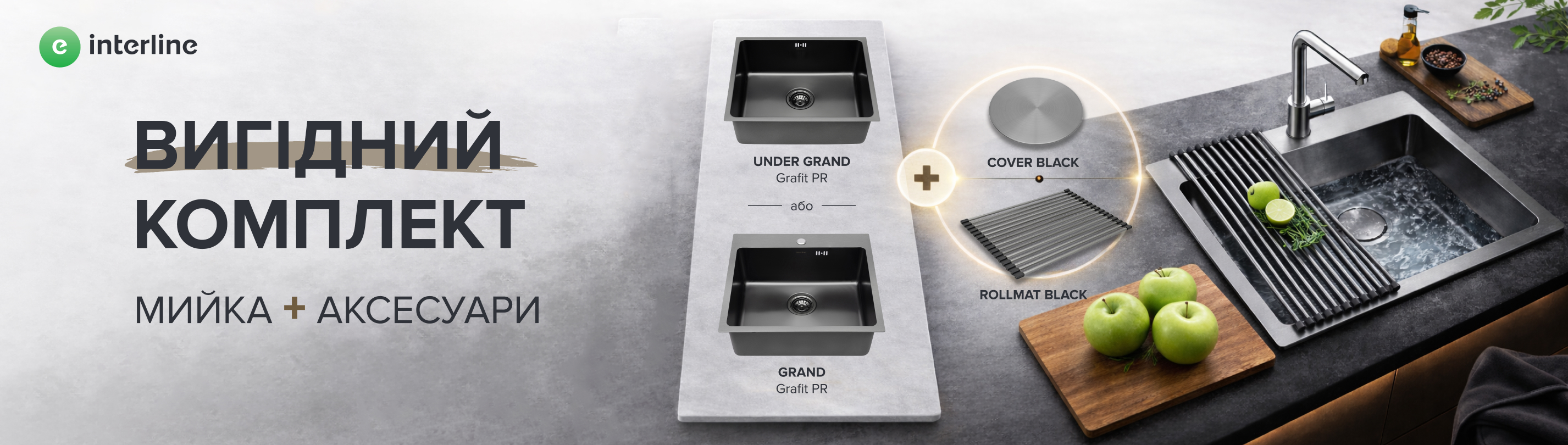 Вигідний комплект: мийка+аксесуари