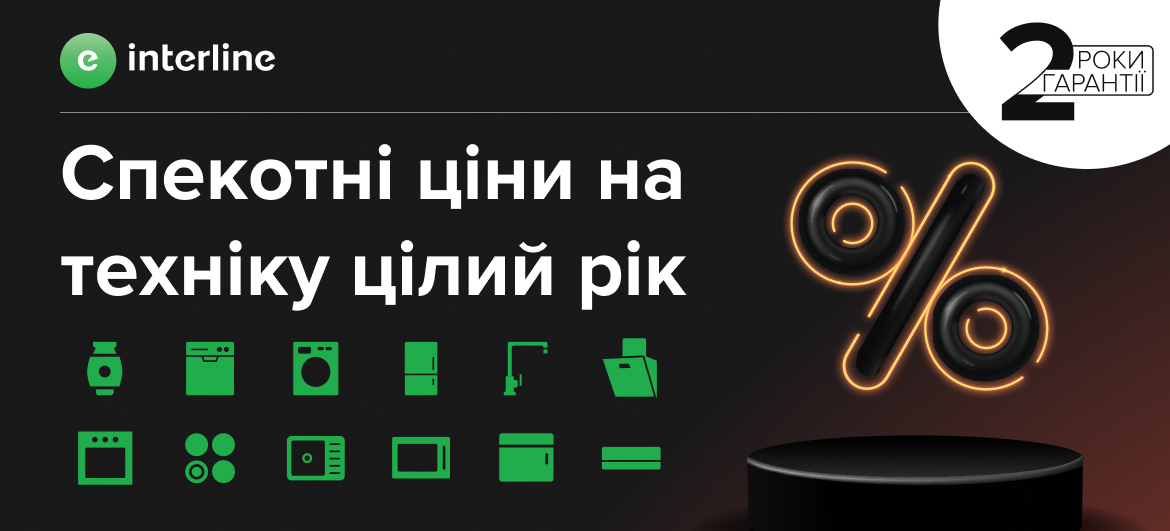 Техніка Interline за спеціальною ціною