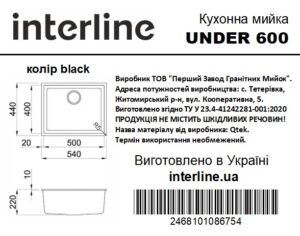Мийка Interline UNDER 600 black - 6