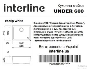 Мийка Interline UNDER 600 white - 6