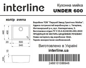 Мийка Interline UNDER 600 avena - 8