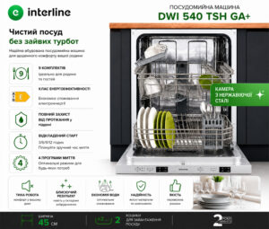 Посудомийна машина Interline DWI 540 TSH GA+ - 9