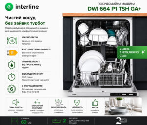Посудомийна машина Interline DWI 664 P1 TSH GA+ - 16