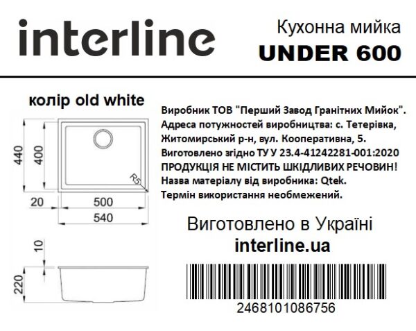 Мийка Interline UNDER 600 old white - 6
