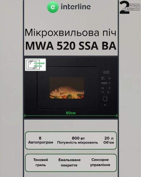 Мікрохвильова піч Interline MWA 520 SSA BA - 2
