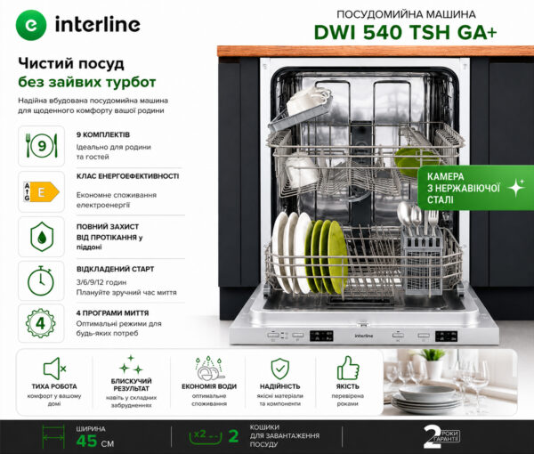 Посудомийна машина Interline DWI 540 TSH GA+ - 9